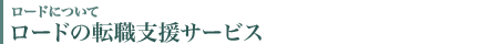 ロードの転職支援サービス