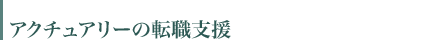 アクチュアリーの転職支援