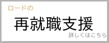 再就職支援サービス
