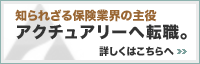 知られざる保険業界の主役　アクチュアリーへの転職。詳しくはこちらへ