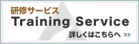 研修サービス