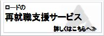 再就職支援サービス