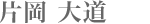 片岡大道