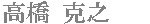 高橋 克之