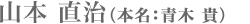 山本 直治