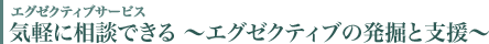 エグゼクティブ サービス