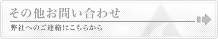 その他お問い合わせ:弊社へのご連絡はこちらから