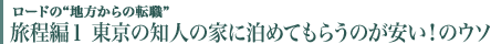 旅程編１　東京の知人の家に泊めてもらうのが安い！のウソ