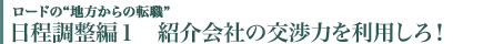 日程調整編１　紹介会社の交渉力を利用しろ！