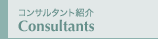 コンサルタント紹介