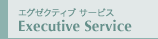 エグゼクティブ サービス