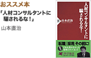 おススメ本「人材コンサルタントに騙されるな!」山本直治