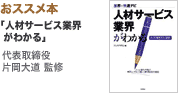 おススメ本「人材サービス業界がわかる」代表取締役・片岡大道 監修