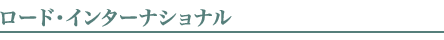 ロード・インターナショナル