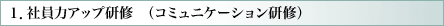 １．社員力アップ研修　（コミュニケーション研修）