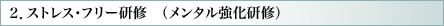 ストレス・フリー研修