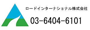 ロード・インターナショナル株式会社